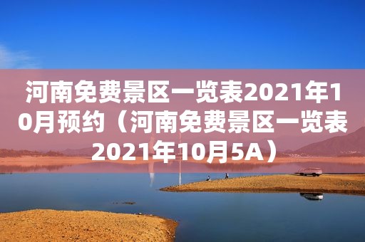 河南免费景区一览表2021年10月预约（河南免费景区一览表2021年10月5A）