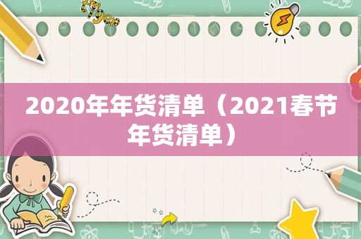 2020年年货清单（2021春节年货清单）