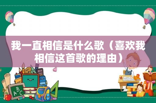 我一直相信是什么歌（喜欢我相信这首歌的理由）