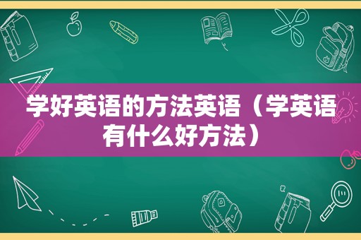 学好英语的方法英语（学英语有什么好方法）