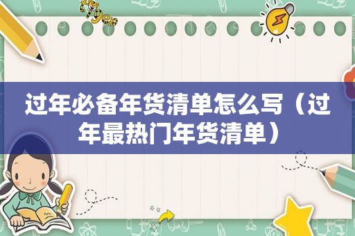 过年必备年货清单怎么写（过年最热门年货清单）