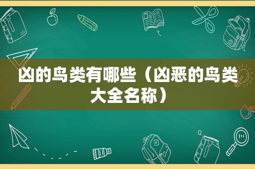 凶的鸟类有哪些（凶恶的鸟类大全名称）