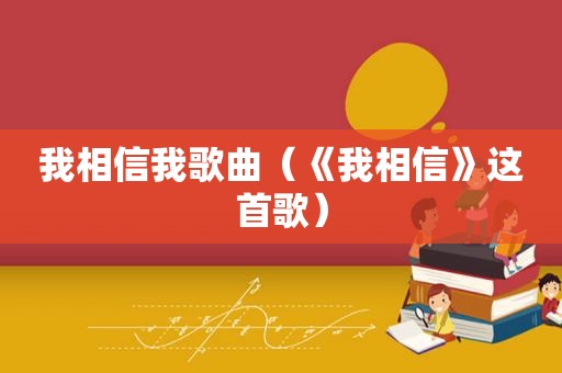 我相信我歌曲（《我相信》这首歌）