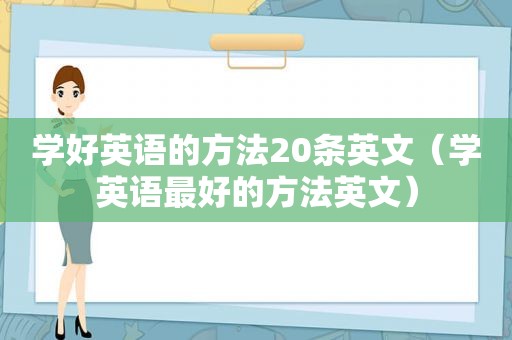 学好英语的方法20条英文（学英语最好的方法英文）