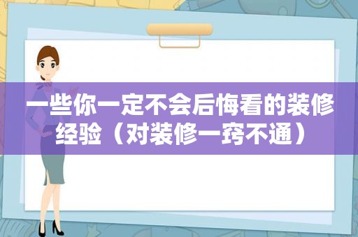 一些你一定不会后悔看的装修经验（对装修一窍不通）