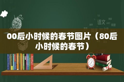 00后小时候的春节图片（80后小时候的春节）