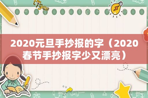 2020元旦手抄报的字（2020春节手抄报字少又漂亮）