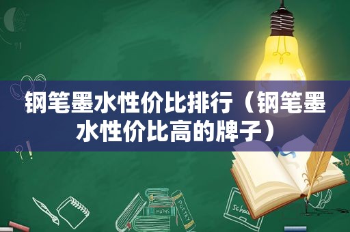 钢笔墨水性价比排行（钢笔墨水性价比高的牌子）