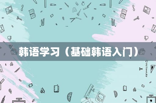 韩语学习（基础韩语入门）