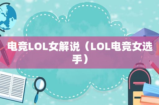 电竞LOL女解说（LOL电竞女选手）