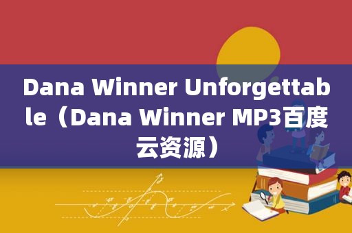 Dana Winner Unforgettable（Dana Winner MP3百度云资源）