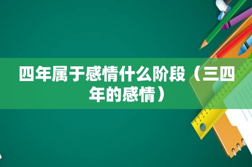 四年属于感情什么阶段（三四年的感情）