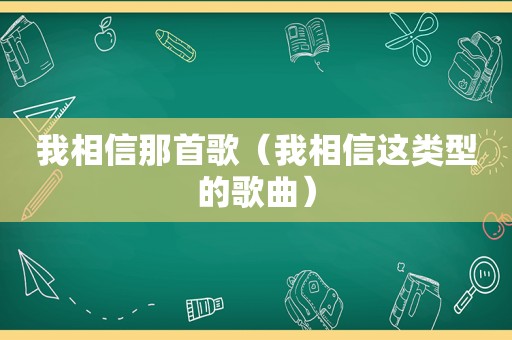 我相信那首歌（我相信这类型的歌曲）