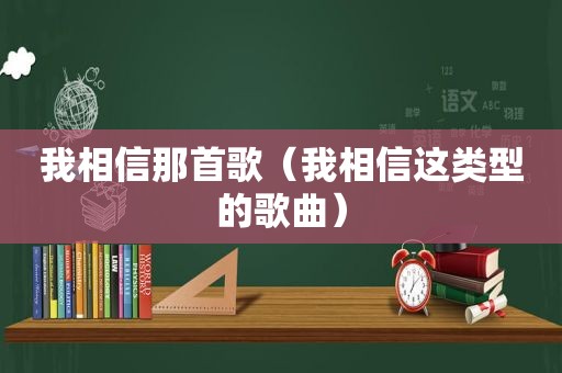 我相信那首歌（我相信这类型的歌曲）