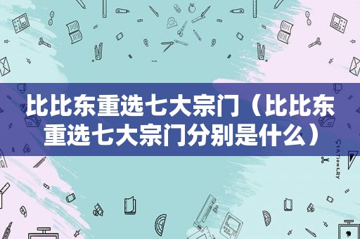 比比东重选七大宗门（比比东重选七大宗门分别是什么）