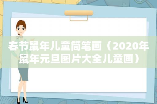 春节鼠年儿童简笔画（2020年鼠年元旦图片大全儿童画）