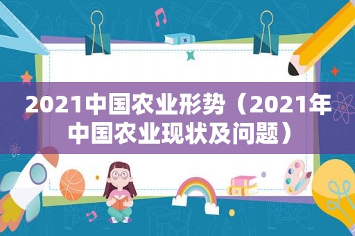 2021中国农业形势（2021年中国农业现状及问题）