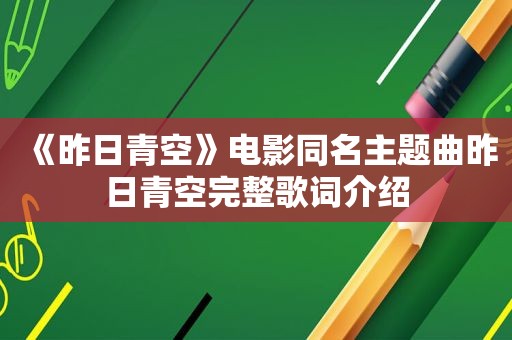 《昨日青空》电影同名主题曲昨日青空完整歌词介绍