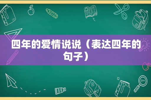 四年的爱情说说（表达四年的句子）