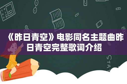 《昨日青空》电影同名主题曲昨日青空完整歌词介绍