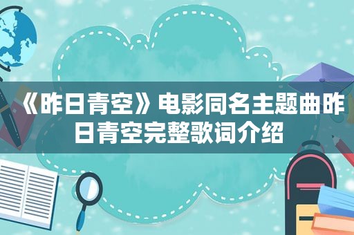 《昨日青空》电影同名主题曲昨日青空完整歌词介绍