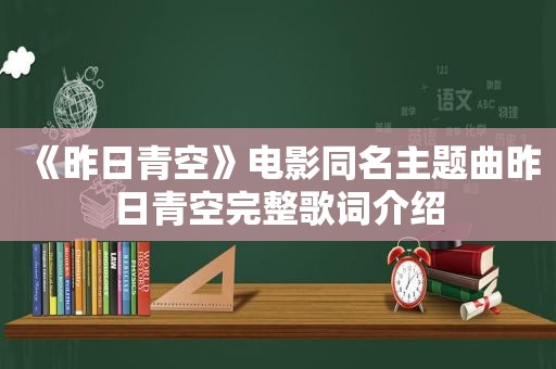 《昨日青空》电影同名主题曲昨日青空完整歌词介绍