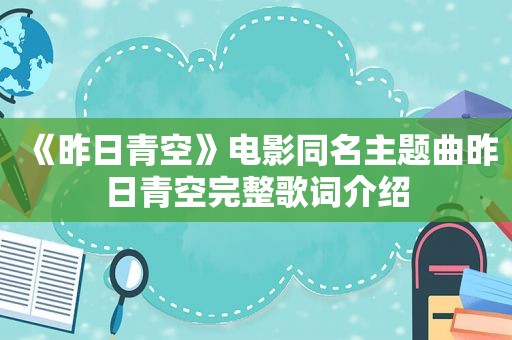 《昨日青空》电影同名主题曲昨日青空完整歌词介绍