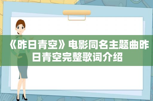 《昨日青空》电影同名主题曲昨日青空完整歌词介绍