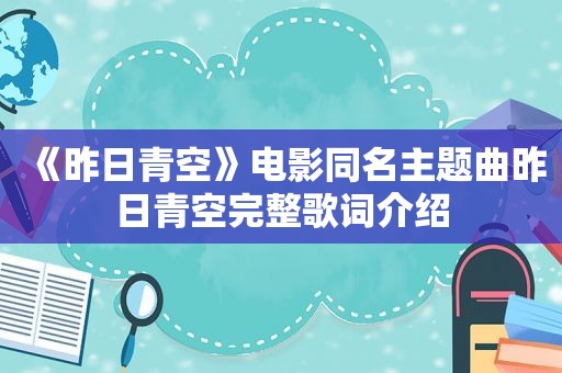 《昨日青空》电影同名主题曲昨日青空完整歌词介绍