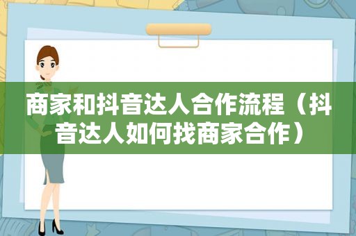 商家和抖音达人合作流程（抖音达人如何找商家合作）