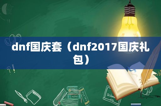 dnf国庆套（dnf2017国庆礼包）