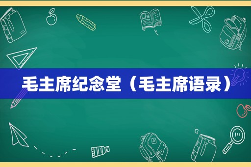 毛主席纪念堂（毛主席语录）