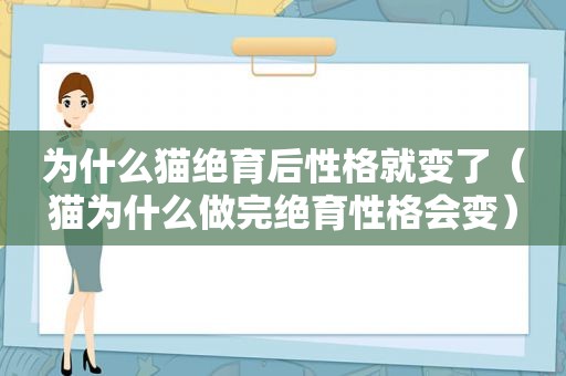 为什么猫绝育后性格就变了（猫为什么做完绝育性格会变）