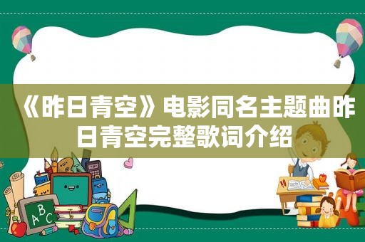 《昨日青空》电影同名主题曲昨日青空完整歌词介绍