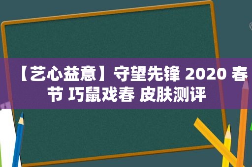 【艺心益意】守望先锋 2020 春节 巧鼠戏春 皮肤测评