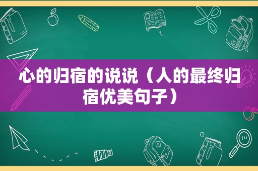 心的归宿的说说（人的最终归宿优美句子）