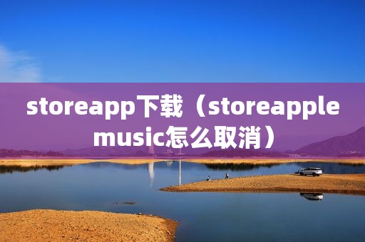 storeapp下载（storeapplemusic怎么取消）