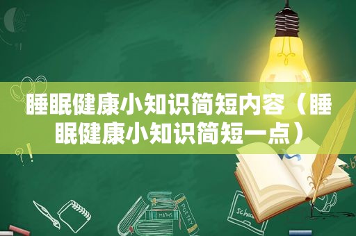 睡眠健康小知识简短内容（睡眠健康小知识简短一点）