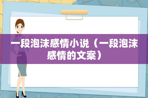 一段泡沫感情小说（一段泡沫感情的文案）