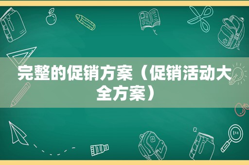 完整的促销方案（促销活动大全方案）