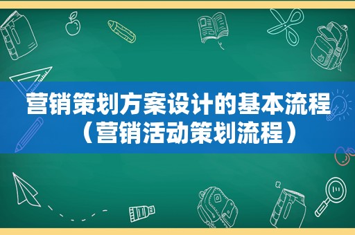 营销策划方案设计的基本流程（营销活动策划流程）