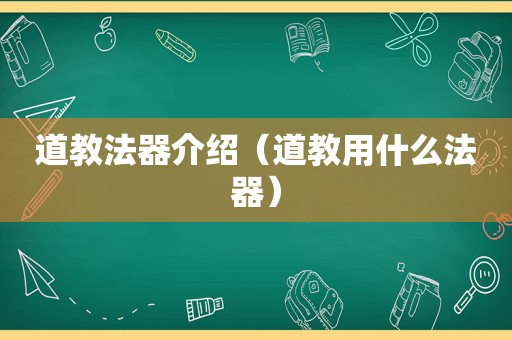 道教法器介绍（道教用什么法器）