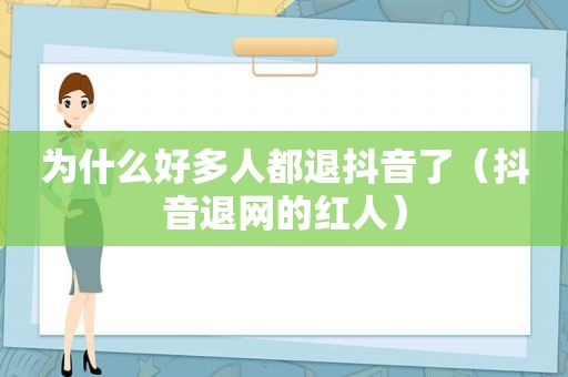 为什么好多人都退抖音了（抖音退网的红人）