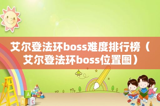 艾尔登法环boss难度排行榜（艾尔登法环boss位置图）