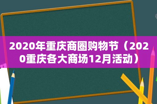 2020年重庆商圈购物节（2020重庆各大商场12月活动）