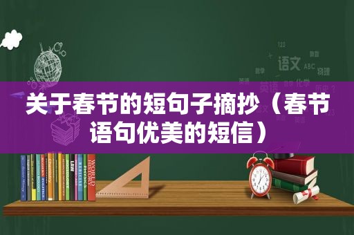 关于春节的短句子摘抄（春节语句优美的短信）