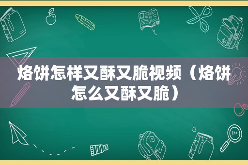 烙饼怎样又酥又脆视频（烙饼怎么又酥又脆）