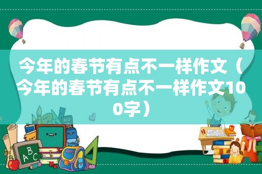 今年的春节有点不一样作文（今年的春节有点不一样作文100字）