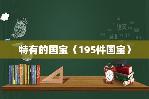 特有的国宝（195件国宝）