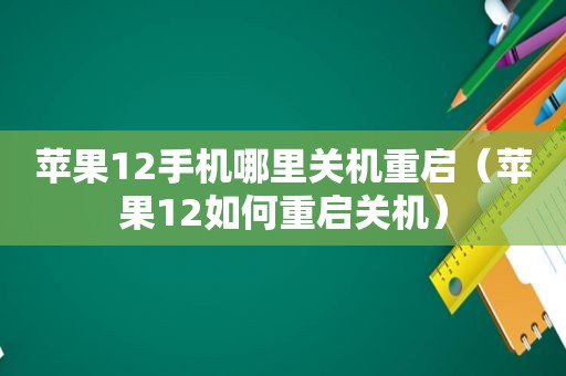 苹果12手机哪里关机重启（苹果12如何重启关机）